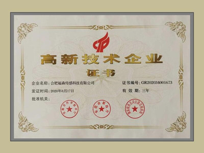 Focusens Certification of China National Grade High Tech Enterprise 